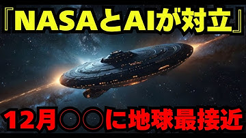 【緊急】NASAとAIが真っ向対立!3I/ATLAS人工物確率50%超で12月19日に地球最接近の真実【都市伝説 ミステリー】