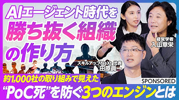 【AIエージェント時代の勝ち抜き方】企業は生成AI導入で“PoC死”しがち？／伴走支援とコミュニティ施策／PoC後のビジネス成果にどうつなげるか／AIエージェントを新たな従業員に