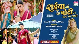 Saiyaan Ji Ke Choti Se Bandh Ke Rakhi #Priyanka Singh #Mahi Shrivastava #bhojpuri #song 2024