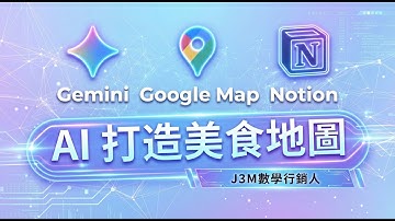 AI打造智慧美食地圖 Gemini + Google Map + Notion 教學