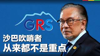 沙巴贪污风暴：下一届沙巴政权的暗战 | 大马一周回顾