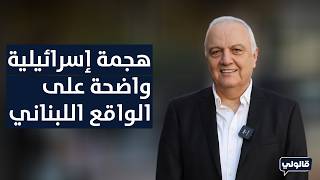 وليد عبود: هجمة اسرائيلية واضحة على الواقع اللبناني