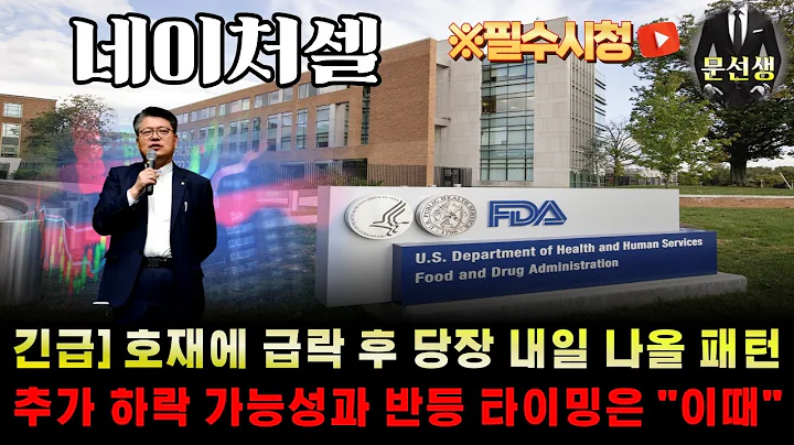 네이처셀 주가전망-🌕긴급] 호재에 급락?? 이유가 있습니다. "이때"까지 매도 하지 마시고 무조건 나올 반등 잡으세요 #조인트스템 #네이처셀 #문선생