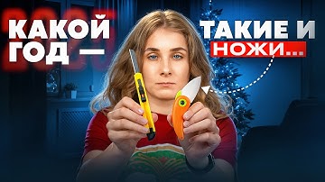 Ножи 2025 года, которые мы реально носили!