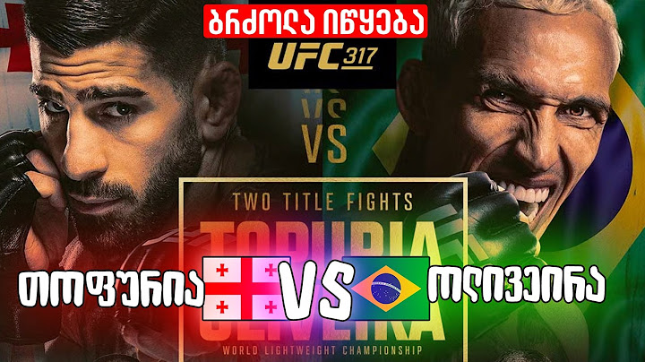 UFC 317: ილია თოფურია VS ჩარლზ ოლივეირა 🥊 LIVE 29 ივნისი