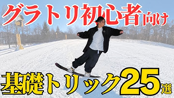 【滑らなくてもできるグラトリ】平地で練習すべき技25選【完全保存版】