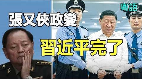 🔥🔥炸彈❗習近平兩日後落台已成定局❓張又俠喺四中全會前夕發動政變❗