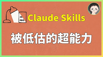 Claude Skills：被 90% 的人低估的自动化超能力 | 三周深度实测 | 回到Axton
