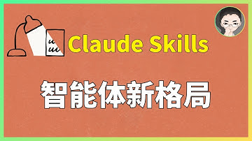 三周实测：Claude Skills 正在改变 AI Agent 格局 | 回到Axton