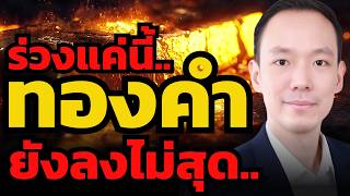 Download lagu 2 เดือนอันตราย ! ทองคำอาจร่วงได้เป็นพันเหรียญ ?