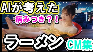 【AI動画】病みつきになる?!ラーメンCM集