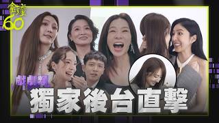 【金鐘60】戲劇類幕後｜柯佳嬿嗨問