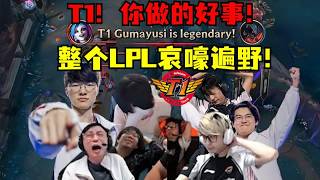 【英雄联盟】做个人吧！T1！你看看你做了什么！儿姿被打哭！整个LPL哀嚎遍野！心灰意冷！各路解说怀疑人生：LPL最大的敌人！T1这座山越了十年了！