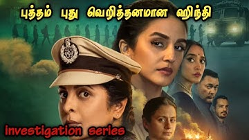 புத்தம் புது வெறித்தனமான ஹிந்தி சீரிஸ் | Full Movie Explained in Tamil | Mr Vignesh Voice Over