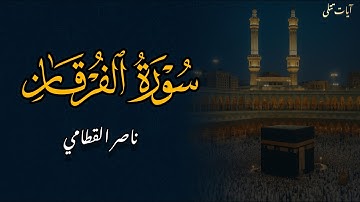 ﴿تبارك الذي نزل الفرقان علىٰ عبده ليكون للعالمين نذيرا﴾| تلاوة خاشعة سورة الفرقان بصوت ناصر القطامي🌙