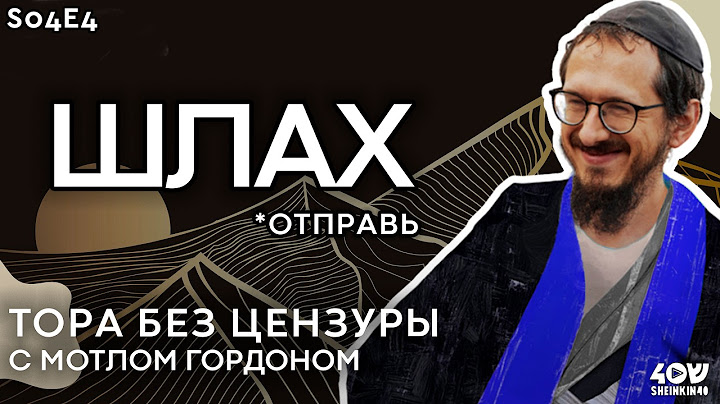 S4E4 Моссад придумали 4 тысячи лет назад? Тора без цензуры. История первых еврейских разведчиков