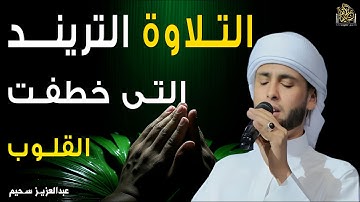 تريند التلاوات التى خطفت الأنظار! أجمل تلاوات القارئ #عبدالعزيز_سحيم