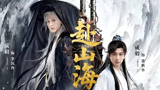 【Journey to the Mountains and Seas】 Cheng Yi travels through to the Jianghu World, and breaks the