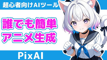 【2025年最新版】PixAIミオ・エージェントの使い方｜話すだけで画像＆動画を自動生成！【無料＆初心者OK】