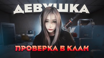 ДЕВУШКА ПРОХОДИТ ПРОВЕРКУ в КЛАН — её ОБВИНИЛИ в ЧИТАХ! 🔥 | RUST