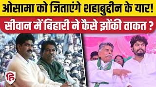 Bihar Election: Shahabuddin के बेटे Osama Shahab को Raghunathpur Siwan से जिताएंगे Awadh Bihari