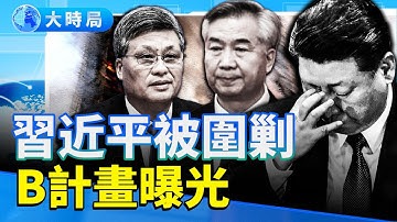 火燒宏福苑 刀指中南海 李希隱身 馬興瑞案延燒 胡錦濤B計劃曝光 習近平遭遇十年最大圍剿｜要聞透視｜大時局