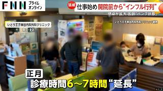 “インフルエンザ感染爆発”で年末年始の病院に大行列　薬局も緊急事態に「在庫が非常に心配」　東京都では5年ぶりに警報基準超える