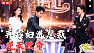 【Multi SUB】#'Reborn, I Reject Ex-Wife on Show: Past death, now choose CEO, watch toxic ex beg!'