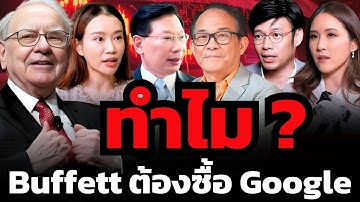 เมื่อตำราเก่าใช้ไม่ได้แล้ว ? ทำไม Buffett ถึงเลือก Google ?