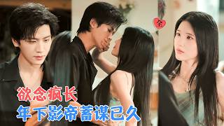 张洪鸣&锦子 | “我要你养我” 他16岁时，22岁的桑晚成了他的监护人，两个一无所有的人成了最深的依赖，在他世界里，她是唯一的光[MULTI SUB | FULL]#MiniDrama#精彩大陆短剧