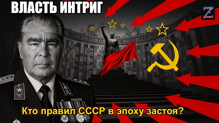 Андропов vs Брежнев: кто действительно управлял СССР?