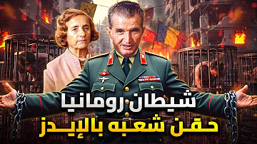 نيكولاي تشاوشيسكو شيطان رومانيا الطاغية الذى حسب نفسه ألها 