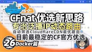 CFnat：Docker篇 多开数据中心！最强官方优选！Cloudflare优选新思路，专治泛播IP动态路由，提升网络体验！CM喂饭干货满满26 #优选IP #科学上网 #翻墙 #edgetunnel