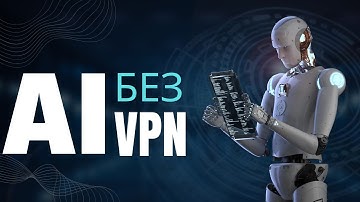 Доступ к НЕЙРОСЕТЯМ БЕЗ VPN