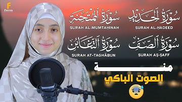 سور الصف والتغابن والحديد والممتحنة | تلاوة خاشعة بصوت منة الله رمضان