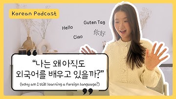 (sub/pdf) Korean Podcast Ep 69. 나는 왜 아직도 외국어를 배우고 있을까? (Why Am I Still Learning a Foreign Language?)