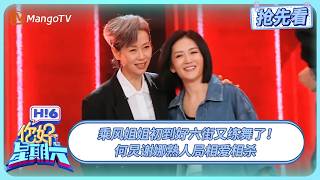 乘风姐姐空降好六街练舞卷疯了！何炅谢娜熟人局开启爆笑模式 | 你好星期六 Hello Saturday | 20250704期抢先看 | MangoTV