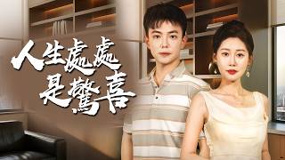 家族為歷練他裝窮十年！準媳婦嫌貧愛富當場悔婚，殊不知他竟是萬億財閥唯一繼承人！【人生處處是驚喜】