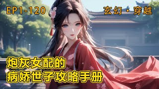 《炮灰女配的病娇世子攻略手册》【玄幻 穿越 言情】 EP1-120 🔥 穿越到一本古言小说中，成了男主的原配，还是一个炮灰女配。当她准备退婚时，却发现女主不按剧情发展，这怎么可以？