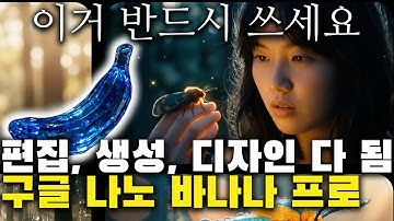 이거 반드시 쓰세요! 사진 편집, 생성, 디자인 다 됨! 새로운 구글 나노 바나나 프로 핵심 사용법