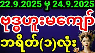 2d live | ပြည်မင်းသမီး2d | (22.9.2025 မှ 26.9.2025) 2d | #2dlive #ပြည်မင်းသမီး2d #2d #ပြည်မင်းသမီး