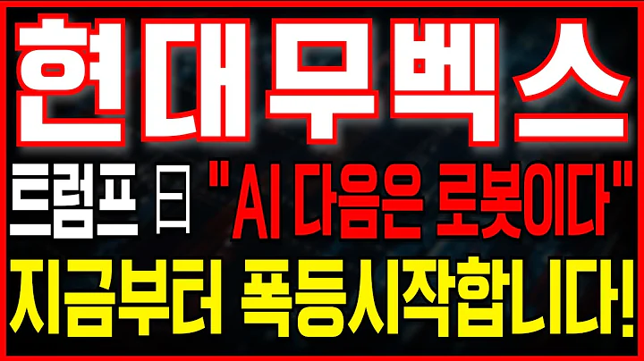 🟣 현대무벡스 - 트럼프가 로봇산업까지 건드렸다… 현대무벡스 주가 미친듯이 뛸 이유 ㄷㄷ #현대무벡스 #현대무벡스주가 #현대무벡스주가전망