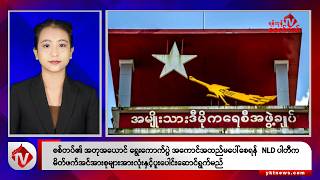 Khit Thit သတင်းဌာန၏ စက်တင်ဘာ ၂၈ ရက် နေ့လယ်ပိုင်း ရုပ်သံသတင်းအစီအစဉ်
