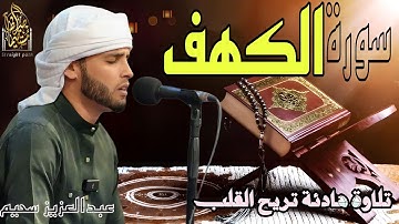 سورة الكهف كاملة أجمل تلاوة هادئة راحة وسكينة وهدوء | القارئ عبدالعزيز سحيم | Sourat Al kahf,