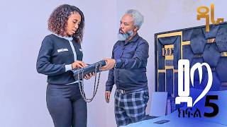 ዳጣ  ከ 18 ዓመት በኋላ ቤተሰቦቿን አገኘች  ዳጣ ክፍል  አምስት