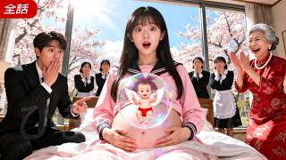 女子大生が思わぬ妊娠――まさかお腹の赤ちゃんが話し出すなんて！真相が明かされた瞬間、CEO夫が悪女を粉砕し、彼女を溺愛し始める！#恋愛 #drama #中国ドラマ