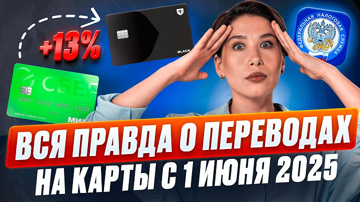 Новый НАЛОГ за переводы на карту с 1 июня 2025? Разбор юриста: кто и сколько теперь должен платить