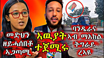 ዘሕጉስ ስማዕ መድህን ዘይ ሓሰበቲ ኣጋጢሙ ብናይ ዓፋር ኣዉያት ተጀሚሩ ባንዴራና ኣብ ማእከል ትግራይ ራኣይዋ Eritreanmovie Eritreanmusic 