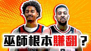 Jordan Poole Zion的組合有料嗎？巫師、鵜鶘交易解析！NBA又有大咖轉隊！CJ McCollum能幫華盛頓「這點」！【轟酷看籃球】