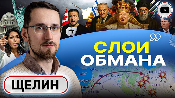 🤒 Болезнь ОБМАНА. К ноге Трампа ТАК И НЕ СТАЛИ! Секта УКРАИНА: дух Унии, хазарство и ордалии - Щелин